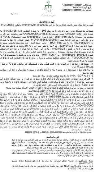 مزایده ششدانگ یک دستگاه خودرو سواری پژو پارس مدل 1395
