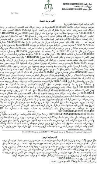 مزایده ششدانگ سواری پژو هاج بگ رنگ یشمی 