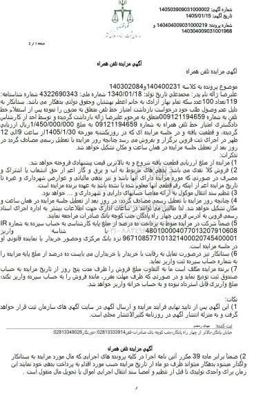 مزایده خط تلفن همراه 
