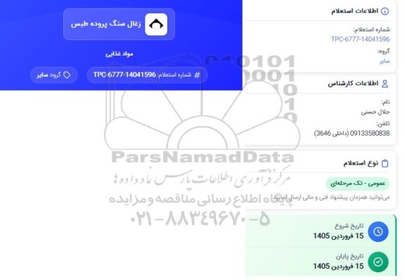 استعلام مواد غذایی