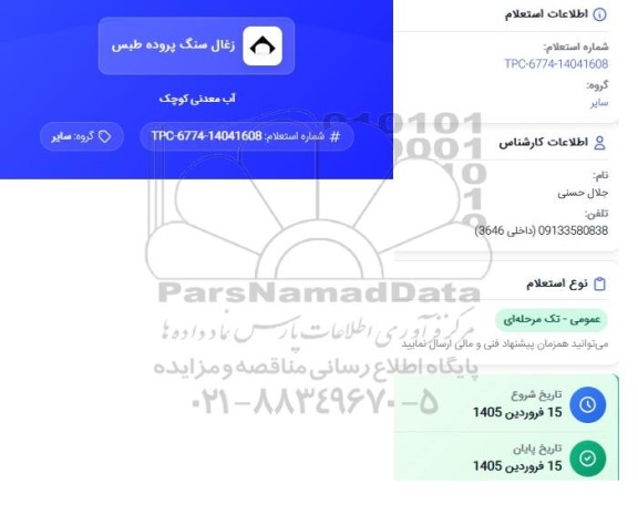 استعلام آب معدنی کوچک