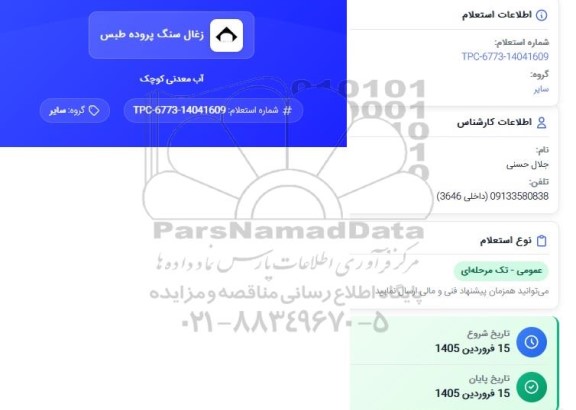 استعلام آب معدنی کوچک