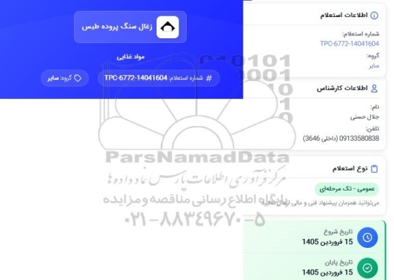 استعلام مواد غذایی