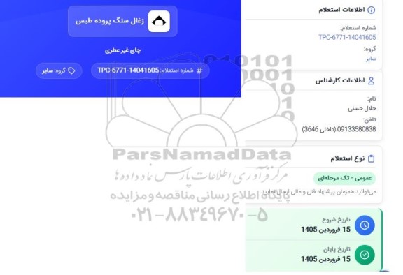 استعلام چای غیر عطری