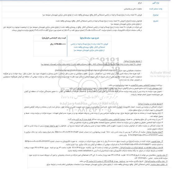 حراج فروش 70 اصله درخت از نوع توسکا و اوجا در اراضی استملاکی کانال واقع در روستای ...