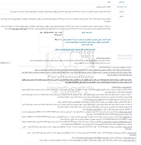 حراج اجاره 3 ساله بخشی از اراضی استملاکی 