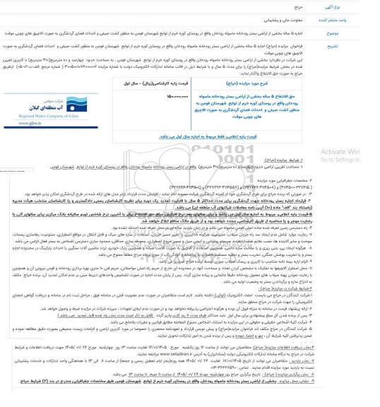 مزایده اجاره 5 ساله بخشی از اراضی بستر رودخانه ماسوله رودخان