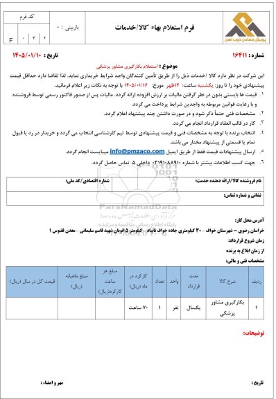  استعلام بکارگیری مشاور پزشکی