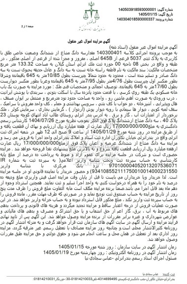 مزایده فروش مقدار سه دانگ مشاع از ششدانگ وضعیت خاص طلق با کاربری به پلاک ثبتی 5037 فرعی از 645B اصلی