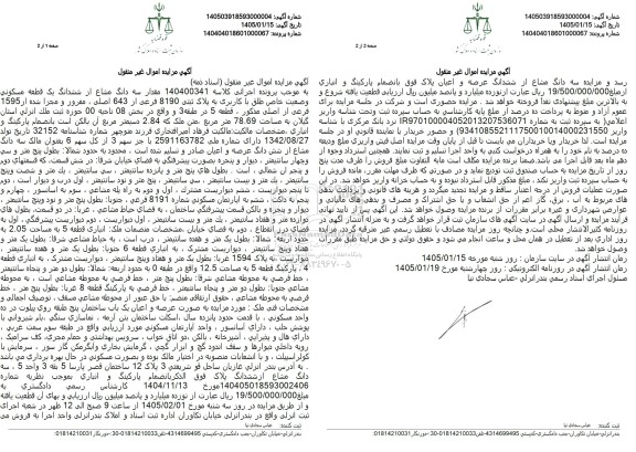 مزایده مقدار سه دانگ مشاع از ششدانگ یک قطعه مسکونی پلاک ثبتی 8190 فرعی 