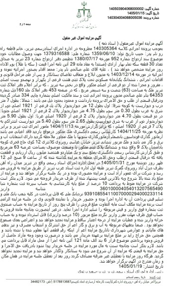 مزایده  ششدانگ یکبابخانه مسكوني تحت پلاک ثبتی هشت فرعی