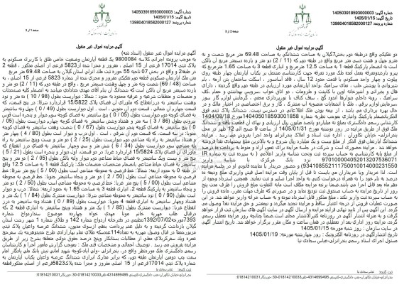 مزایده یک قطعه آپارتمان با کاربری مسکونی پلاک ثبتی 17014 