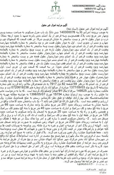 مزایده شش دانگ یک باب منزل مسکونی به مساحت سیصد وسی و چهار متر مربع