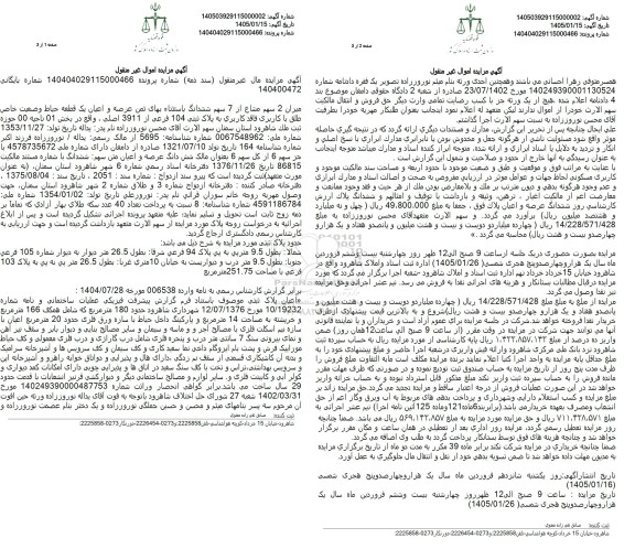 مزایده میزان 2 سهم مشاع از 7 سهم ششدانگ عرصه و اعیان وضعیت خاص با کاربری فاقد کاربری به پلاک ثبتی 104 فرعی از 3911 اصل