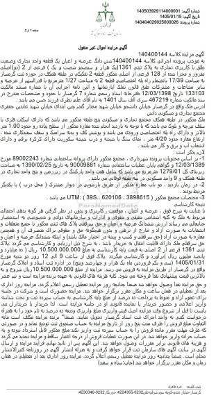 مزایده شش دانگ عرصه و اعیان یک قطعه واحد تجاری وضعیت طلق با کاربری تجاری به پلاک ثبتی 1361
