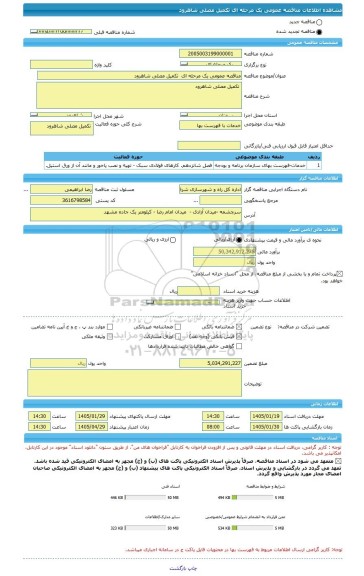 مناقصه، مناقصه عمومی یک مرحله ای  تکمیل مصلی شاهرود