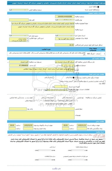 مناقصه، فراخوان ارزیابی کیفی انجام خدمات اداری،دفتری،تاسیسات، باغبانی و عمومی شرکت گاز استان خراسان جنوبی