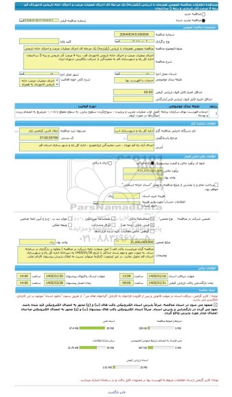 مناقصه، مناقصه عمومی همزمان با ارزیابی (یکپارچه) یک مرحله ای اجرای عملیات مرمت و احیای خانه تاریخی لاجوردی قم - رتبه 4 مرمت آثار تاریخی و رتبه 5 ساختمان