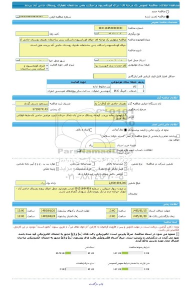 مناقصه، مناقصه عمومی یک مرحله ای اجرای فوندانسیون و اسکلت بتنی ساختمان دهیاری روستای حاجی آباد بیرجند