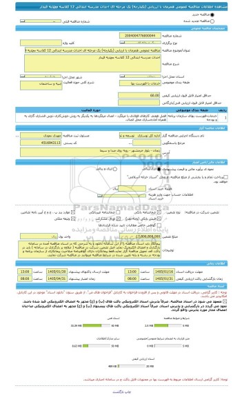 مناقصه، مناقصه عمومی همزمان با ارزیابی (یکپارچه) یک مرحله ای احداث مدرسه ابتدائی 12 کلاسه محمدیه قیدار
