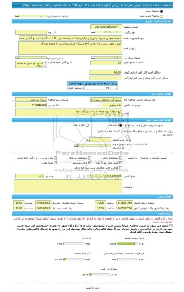 مناقصه، مناقصه عمومی همزمان با ارزیابی (یکپارچه) یک مرحله ای خرید 100 دستگاه فشارسنج آنلاین به همراه دیتالاگر