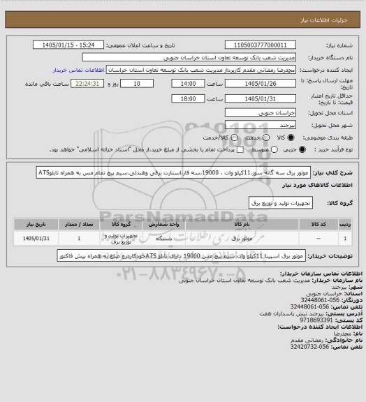 استعلام موتور برق سه گانه سوز،11کیلو وات ، 19000،سه فاز،استارت برقی وهندلی،سیم پیچ تمام مس به همراه تابلوATS