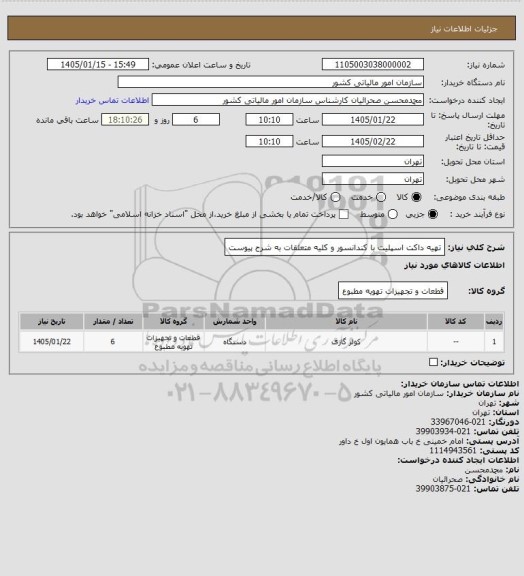 استعلام تهیه داکت اسپلیت با کندانسور و کلیه متعلقات به شرح پیوست