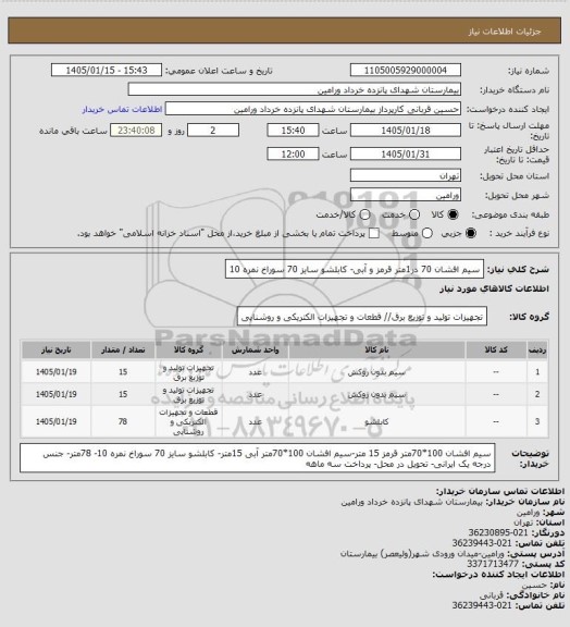 استعلام سیم افشان 70 در1متر قرمز و آبی- کابلشو سایز 70 سوراخ نمره 10