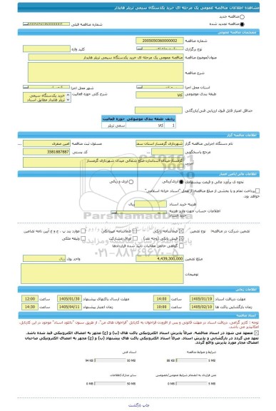 مناقصه، مناقصه عمومی یک مرحله ای خرید یکدستگاه سیمی تریلر هاپدار