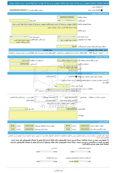 مناقصه، مناقصه عمومی دو مرحله ای تجدید دوم مناقصه عمومی دو مرحله ای تهیه و اجرای لوله کشی حرارت مرکزی جنوبی