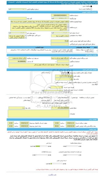 مناقصه، مناقصه عمومی همزمان با ارزیابی (یکپارچه) یک مرحله ای پروژه عملیاتی تکمیلی ابنیه تاسیسات مکانیکی ، تاسیسات برقی و توزیع نیروی برق ساختمان بیمارستان نجف زاده
