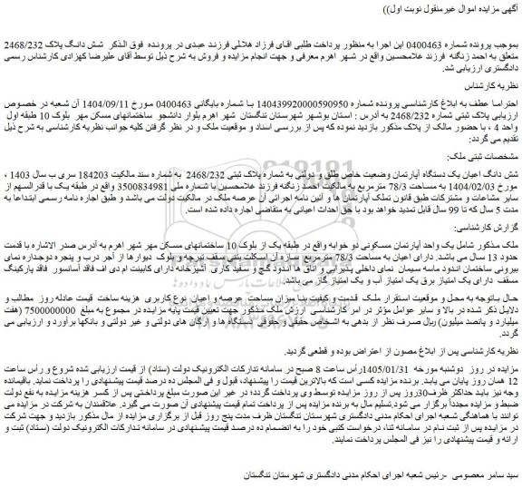 مزایده شش دانگ اعیان یک دستگاه آپارتمان وضعیت خاص طلق و دولتی به شماره پلاک ثبتی 2468/232 