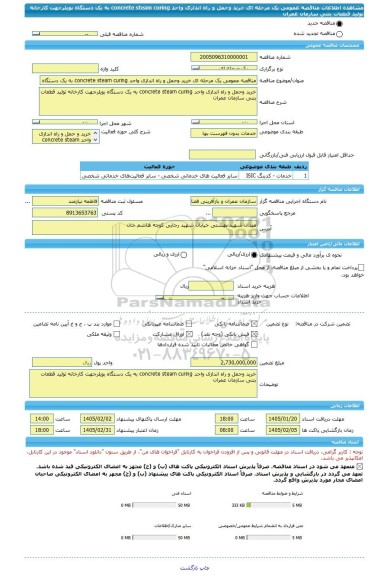 مناقصه، مناقصه عمومی یک مرحله ای خرید وحمل و راه اندازی واحد concrete steam curing به یک دستگاه بویلرجهت کارخانه تولید قطعات بتنی سازمان عمران