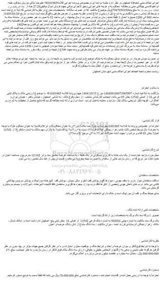 مزایده 27.29 حبه از  پلاک ثبتی (16فرعی از 13542  اصلی بخش 5