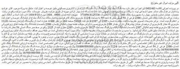 مزایده سه دانگ  مشاع از ششدانگ یک داستگاه اپارتمان با کاربری مسکونی