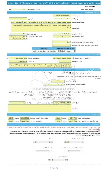 مناقصه، مناقصه عمومی همزمان با ارزیابی (یکپارچه) یک مرحله ای بارگیری، حمل و تخلیه آب بهداشتی کارخانه طلای زرشوران