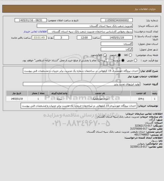 استعلام احداث نیروگاه خورشیدی 15 کیلوواتی در ساختمان شماره یک مدیریت برابر جزییات و مشخصات فنی پیوست