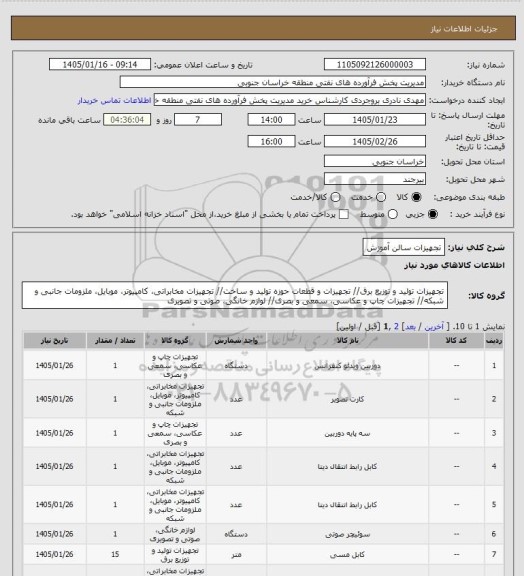 استعلام تجهیزات سالن آموزش