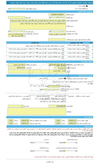 مناقصه، مناقصه عمومی یک مرحله ای اجرای لوله گزاری پلی اتیلن 500 میلی متری معابر شهری جهت مهار آبهای سطحی