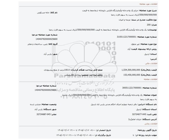 مزایده، یک واحدخانه وآزمایشگاه فارابی داروخانه شفاجمعا به قیمت 1/550/000/000/000ریال نسبت به سهم الارث رحما