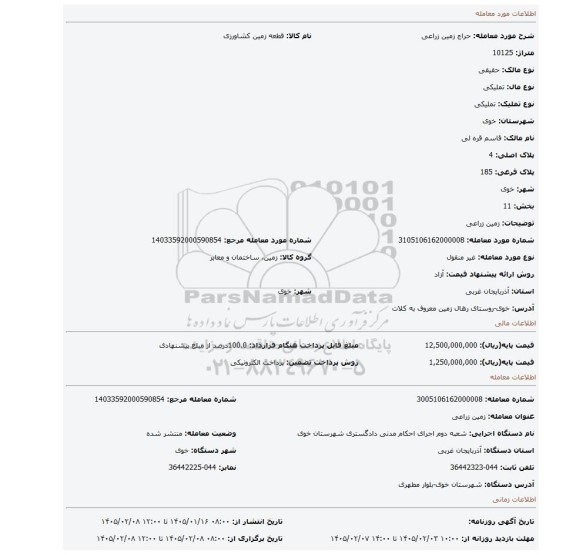 مزایده، زمین زراعی