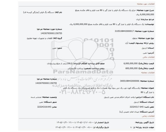مزایده، یک دستگاه بک فیلتر یا غبار گیر با 80 عدد فیلتر و فاقد مکنده بمبلغ 6,000,000,000 ریال