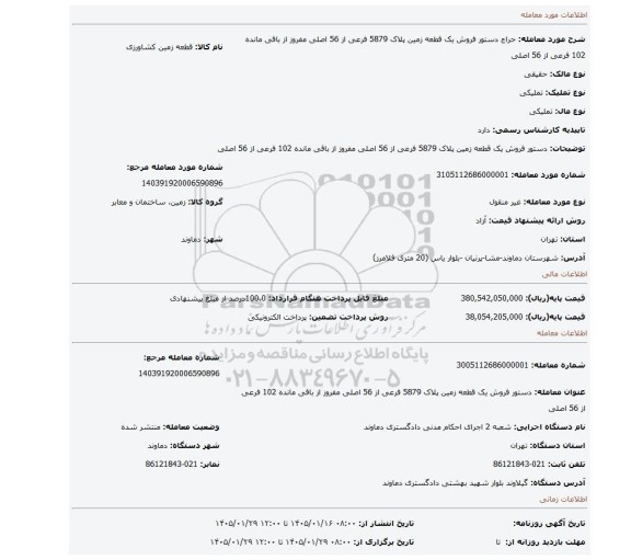 مزایده، دستور فروش یک قطعه زمین پلاک 5879 فرعی از 56 اصلی مفروز از باقی مانده 102 فرعی از 56 اصلی