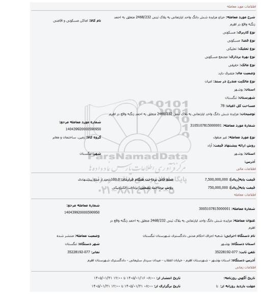 مزایده، مزایده  شش دانگ  واحد اپارتمانی به پلاک ثبتی 2468/232 متعلق به احمد زنگنه واقع در اهرم