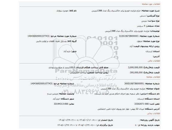 مزایده، مزایده خودرو پراید خاکستری رنگ مدل 1388بنزینی