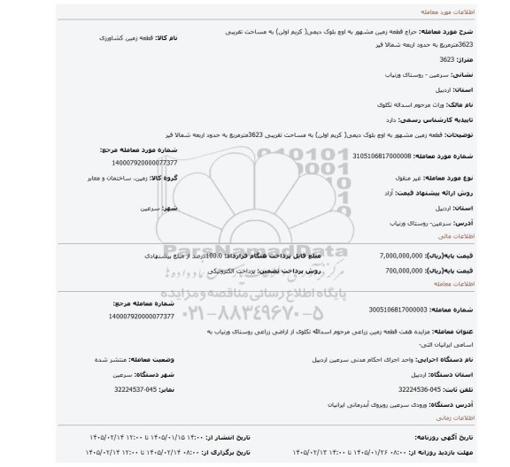 مزایده، قطعه زمین مشهور به اوچ بلوک  دیمی( کریم اولن)  به مساحت تقریبی 3623مترمربع  به حدود اربعه  شمالا فیر