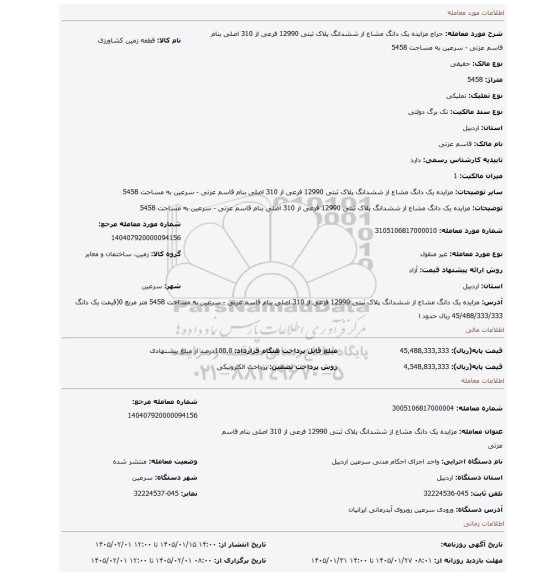 مزایده، مزایده یک دانگ مشاع از ششدانگ پلاک ثبتی 12990 فرعی از 310 اصلی بنام قاسم عزتی - سرعین به مساحت 5458