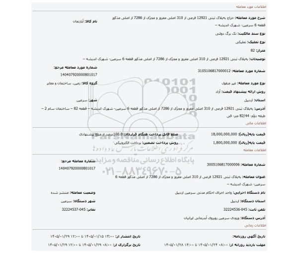 مزایده، به پلاک ثبتی 12921 فرعی از 310 اصلی مفروز و مجزّی از 7286 از اصلی مذکور قطعه 6 سرعین- شهرک اندیشه –