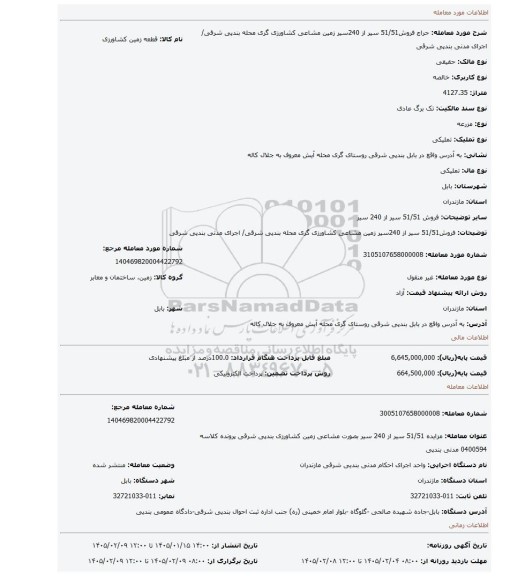 مزایده، فروش51/51 سیر از 240سیر زمین مشاعی  کشاورزی گری محله  بندپی شرقی/ اجرای مدنی بندپی شرقی