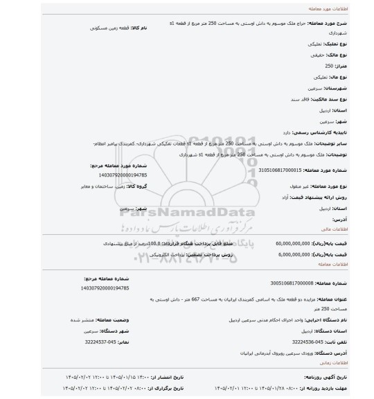 مزایده، ملک موسوم به داش اوستی به مساحت 250 متر مربع از قطعه s1 شهرداری
